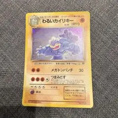わるいカイリキー ★ 第4弾拡張パック ロケット団　旧裏のサムネイル