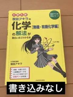 坂田アキラの化学[無機・有機化学編]の解法が面白いほどわかる本