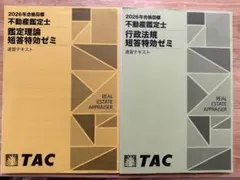 2023年TAC不動産鑑定士 鑑定理論 論文特効ゼミ テキスト•解答用紙
