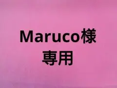 12-21-2　Maruco様専用