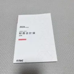 2026年最新】tac 公認会計士の人気アイテム - メルカリ
