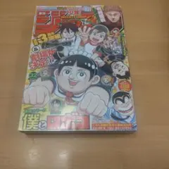 【付録付き】週刊少年ジャンプ2023年32号 僕とロボコ