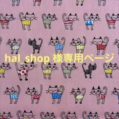 hal_shop 様専用ページ