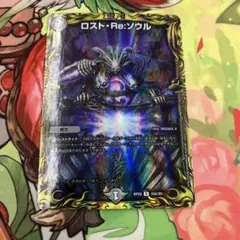 デュエマ ロスト・Re・ソウル A