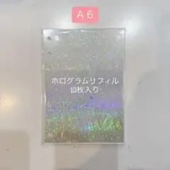 24時間以内発送⭐️A6サイズ　ホログラムリフィル　透明シール帳　シール帳台紙