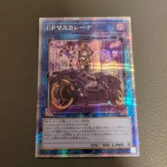 2026年最新】I：Pマスカレーナ プリズマの人気アイテム - メルカリ