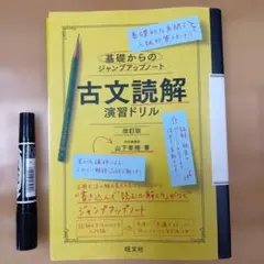 基礎からのジャンプアップノート 古文読解演習ドリル 改訂版