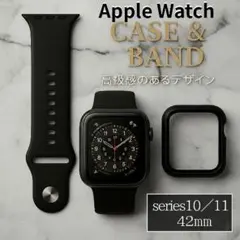 高級感 Apple Watch ケース＆バンドセット 黒 360°保護 42㎜