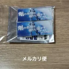 松本剛 応援歌 タオルクリップ