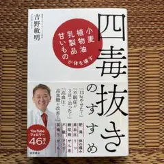 四毒抜きのすすめ 小麦・植物油・乳製品・甘いものが体を壊す