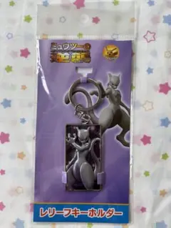 映画 ミュウツーの逆襲 キーホルダー ミュウツー レリーフ