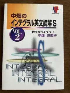 代々木ライブラリー 代ゼミ 中畑のインテグラル英文読解S 計2冊 中畑