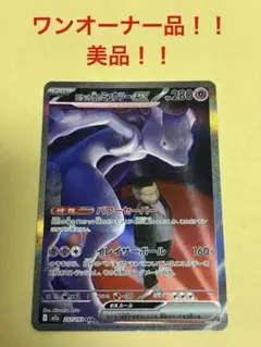 ポケモンカード ロケット団のミュウツーex SAR 237/193 - メルカリ