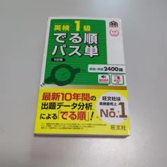 英検1級でる順パス単 文部科学省後援