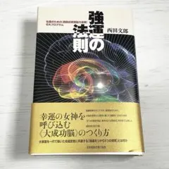 2026年最新】強運の法則 西田の人気アイテム - メルカリ