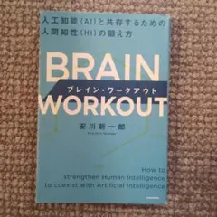 BRAIN WORKOUT ブレイン・ワークアウト 人工知能(AI)と共存する…