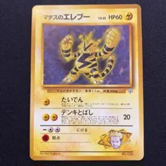 ポケモンカード マチスのエレブー 旧裏のサムネイル