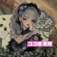 ココ様 専用ページ