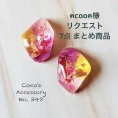 ฅcooฅ様 リクエスト 7点 まとめ商品