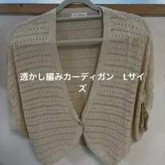 【美品】レース編みベージュカーディガン /Lサイズ/半袖/女性のサムネイル