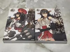 艦娘型録 1・2巻 セット コンフティーク編集部 角川書店