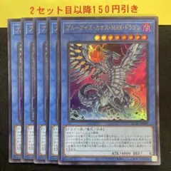 レア型番】ブルーアイズカオスMAXドラゴン シク シークレット 型番