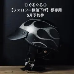 ◎ぐるぐる◎【フォロワー様値下げ】様専用