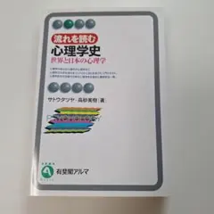 流れを読む心理学史 : 世界と日本の心理学