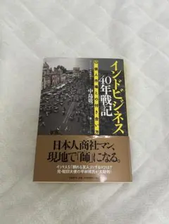 インドビジネス 40年戦記