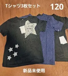 星プリント Tシャツ 無地　3枚セット　120