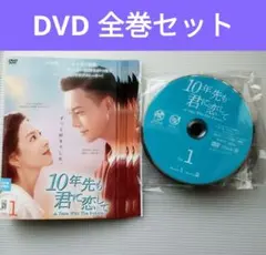 10年先も君に恋して DVD全巻セット 全18巻 華流 中国ドラマ - メルカリ