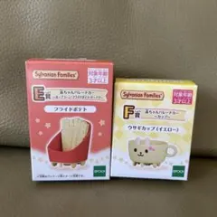 シルバニアファミリー 一番くじ　E賞　F賞　フライドポテト ウサギカップ