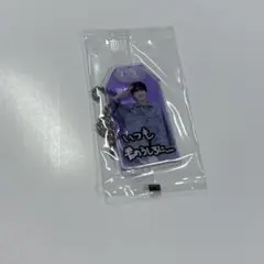 Snow Man深澤辰哉　お守り風キーホルダー