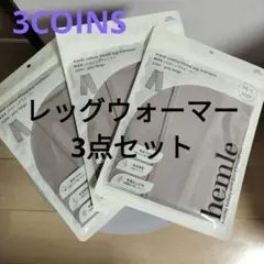 3COINS hemle 綿混あったかレッグウォーマー3点セット