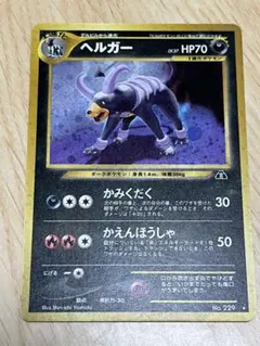 旧裏　美品　ヘルガー　★neo 遺跡をこえて　渦巻きホロ 旧裏 美品 ヘルガー ☆neo 遺跡をこえて 渦巻きホロ - メルカリ