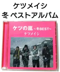 ケツメイシ ベストアルバム 【 冬 BEST 】