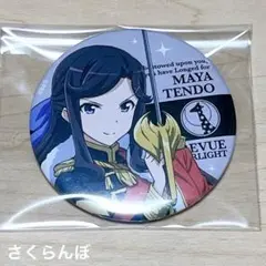 少女歌劇レヴュースタァライト　天道真矢　缶バッジ