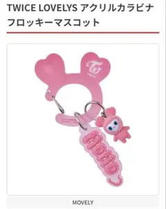 TWICE LOVELYS アクリルカラビナフロッキーマスコット MOMO