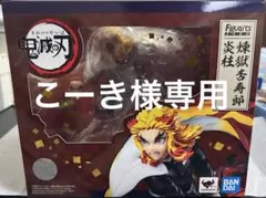 こーき様専用 鬼滅の刃 煉獄のみフィギュアーツZERO