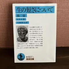 セネカ 生の短さについて