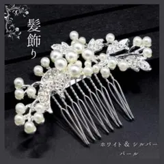 パール ヘアコーム 花嫁 和装 成人式 卒業式 髪飾り ヘアアクセサリー 結婚式