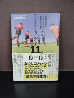 コンディショニング11のルール
