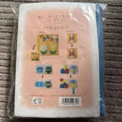 【布絵本キット】楽しく学べる布えほん できるかな？　K6-05