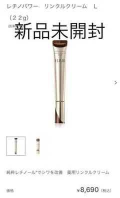 【新品未使用】エリクシールELIXIR レチノパワーリンクルクリームL22g