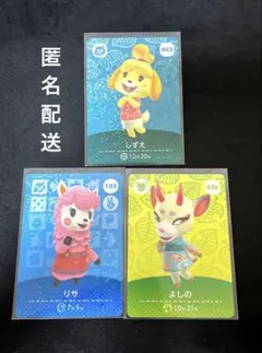 あつまれどうぶつの森 amiiboカード 3枚 セット しずえ リサ よしの