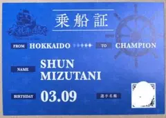 ファイターズ　乗船証カード　#53　水谷瞬　ジェシー　大航海は続く　新品