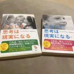 こうして思考は現実になる