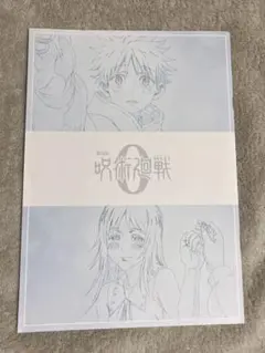 呪術廻戦　映画特典　入場者特典　メモリアルブック