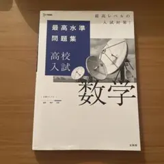 最高水準問題集 高校入試 数学