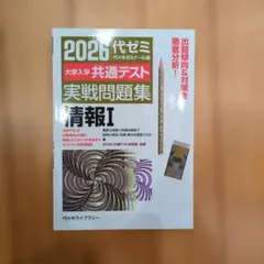 2026大学入学共通テスト実戦問題集 情報Ⅰ